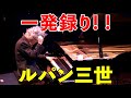 ジェイコブ・コーラー | ルパン三世'78テーマ | 超絶技巧ジャズアレンジ