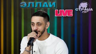 Эллаи. Live-концерт. Страна FM