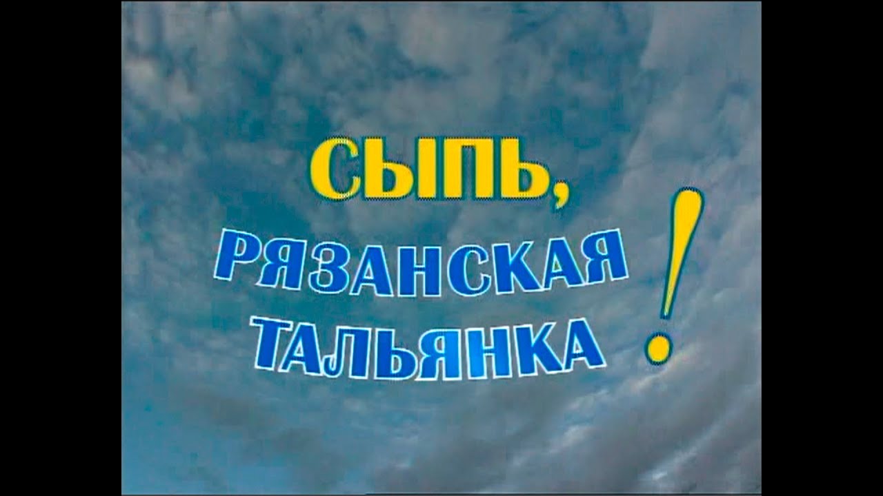 Играй, гармонь! | Сыпь, рязанская тальянка! ©2007 - YouTube