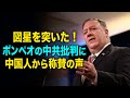 図星を突いた!ポンペオの中共批判に かえって中国人から称賛の声が