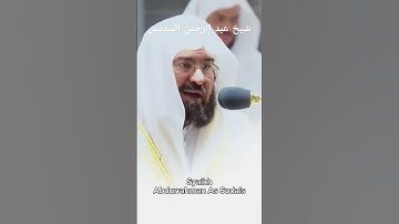سورة الفجر شيخ عبدالرحمن السديس حفظه الله #القرآن_الكريم #تلاوة #قراءة #تلاوة_خاشعة