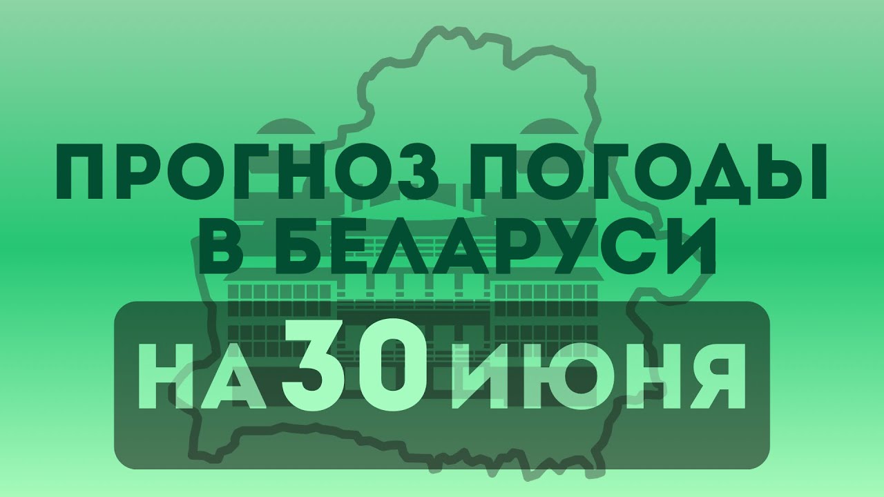 30 июня – прогноз погоды в Беларуси