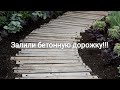 ЗАЛИЛИ БЕТОННУЮ ДОРОЖКУ