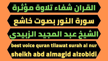 القران شفاء تلاوة مؤثرة لسورة النور عبد المجيد الزبيدي بصوت خاشع best voice quran tilawat