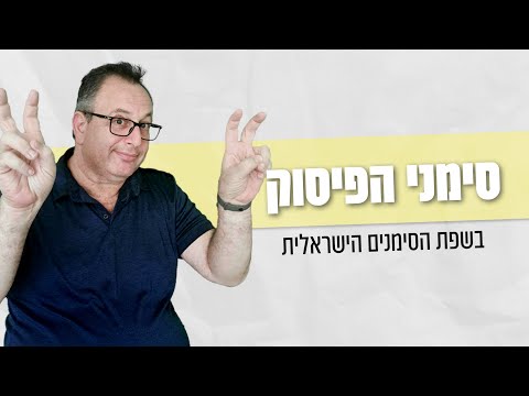 וִידֵאוֹ: מהם סימני פיסוק בשפות אחרות