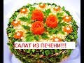 Салат Из печени " Сытый Гость". Очередной вкусный печеночный салат