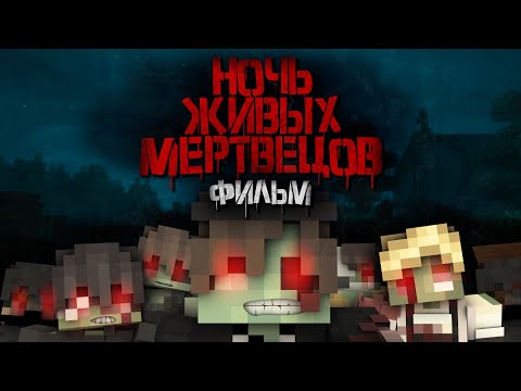 Ночь Живых Мертвецов - Майнкрафт Фильм. Minecraft Хоррор