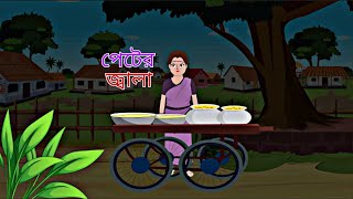 Peter Jala II Rongiin Golpo Series II Bengali Story II Animation StoryII