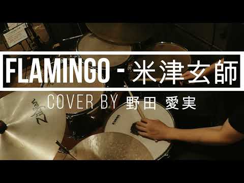 【 cover by 野田愛実】Flamingo - 米津玄師 Kenshi Yonezu Drum cover｜叩いてみた