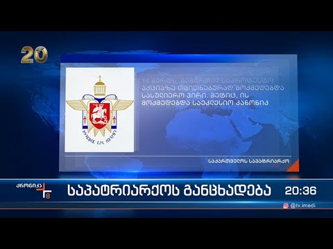 საპატრიარქოს განცხადება