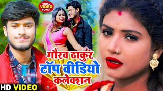 Gaurav Thakur New Top 5 Video - गौरव ठाकुर टॉप 5 विडियो 2026 - मैथिली अंगिका हिट विडीयो गौरव ठाकुर