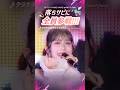 全員おめめキラキラで可愛すぎ🥹💞 - Juice=Juice『クラクラ⭐︎クライマックス』 #JJ_UPTO11 #juicejuice #ライブ #ハロプロ #shorts