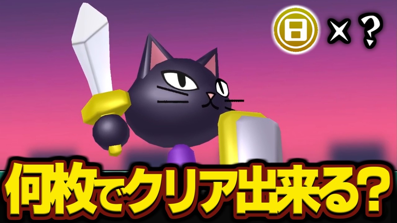 【検証】すれちがい伝説はゲームコイン何枚でクリアできる?【3DS】【ゆっくり実況】