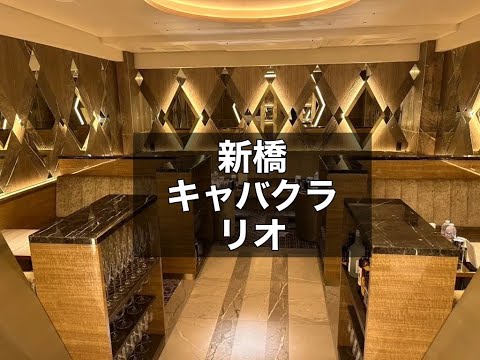 新橋　リオ　（Rio Shinbashi）　キャバクラ　店内紹介