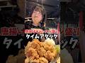 爆量唐揚げ定食タイムアタックに挑戦！#shorts #大食い女子 #爆食