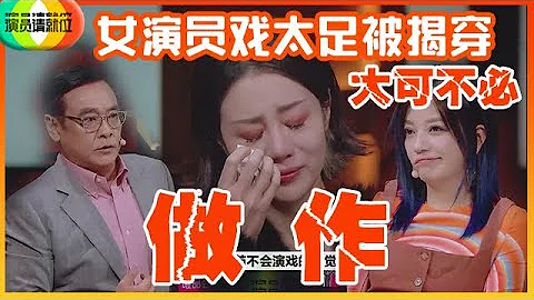 🏆趙薇表情管理失敗！怒懟李溪芮直呼矯情：「你在這台下的戲比在戲裏還足！也太矯情了！」《演員請就位S2》 - 天天要聞