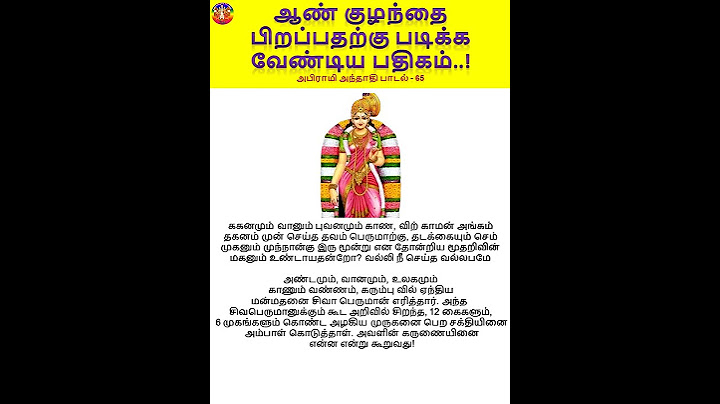 ஆண் குழந்தை பிறப்பதற்கு படிக்க வேண்டிய பதிகம் #shorts