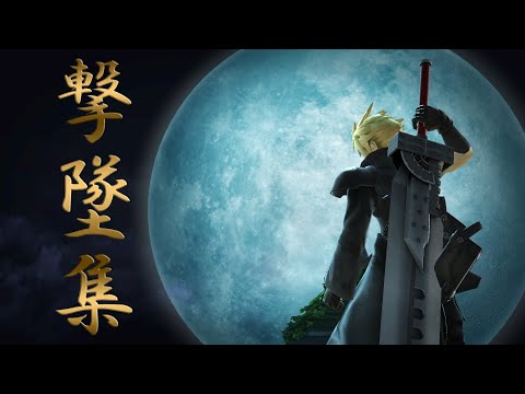 【スマブラSP】 クラウド,ジョーカー,etc… 撃墜集 【Damm Gurl】 【SSBU Montage】