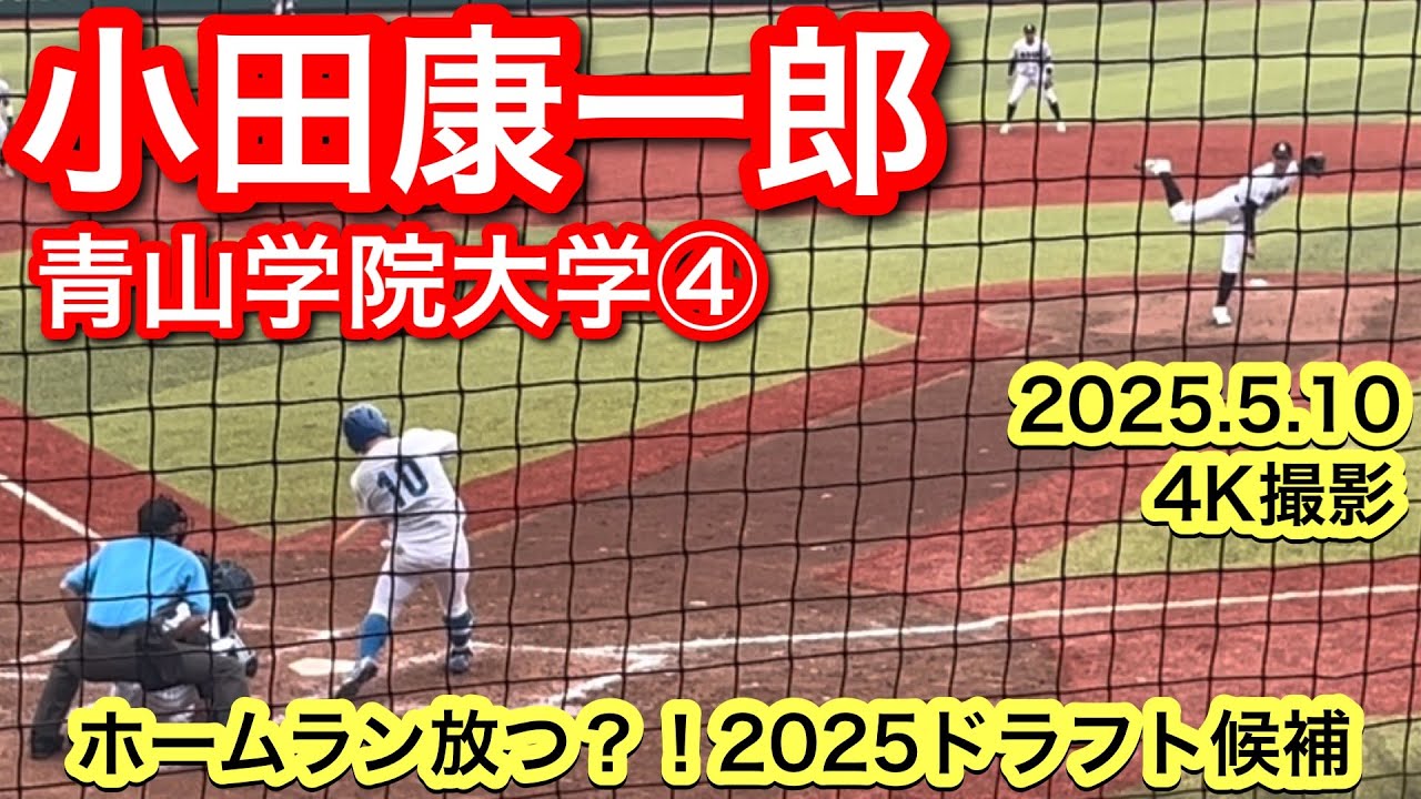 横浜DeNAベイスターズ1位指名】小田康一郎（中京−青山学院大学