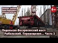 #30.2 ПОДОЛЬСКО-ВОСКРЕСЕНСКИЙ МОСТ: Рыбальский полуостров. Перемещение... 30.01.2020