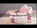 baby shower мой 29.07.17