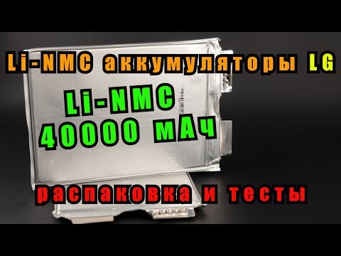 LI-NMC аккумуляторы LG