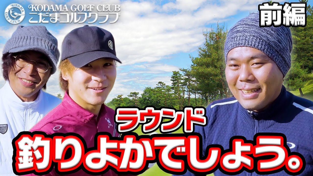 釣りよかでしょう と初ラウンド 前編 Youtube