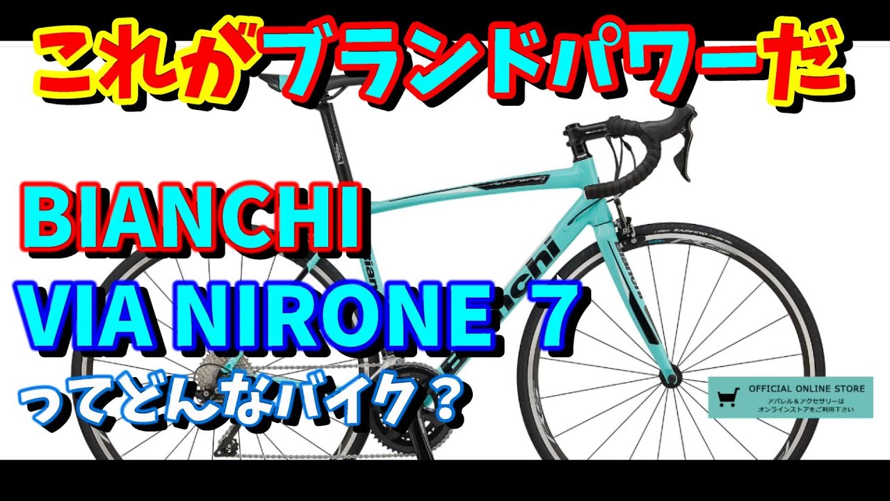 初心者ロードバイク選び方】ビアンキ VIA NIRONE 7(ビア ニローネ 7