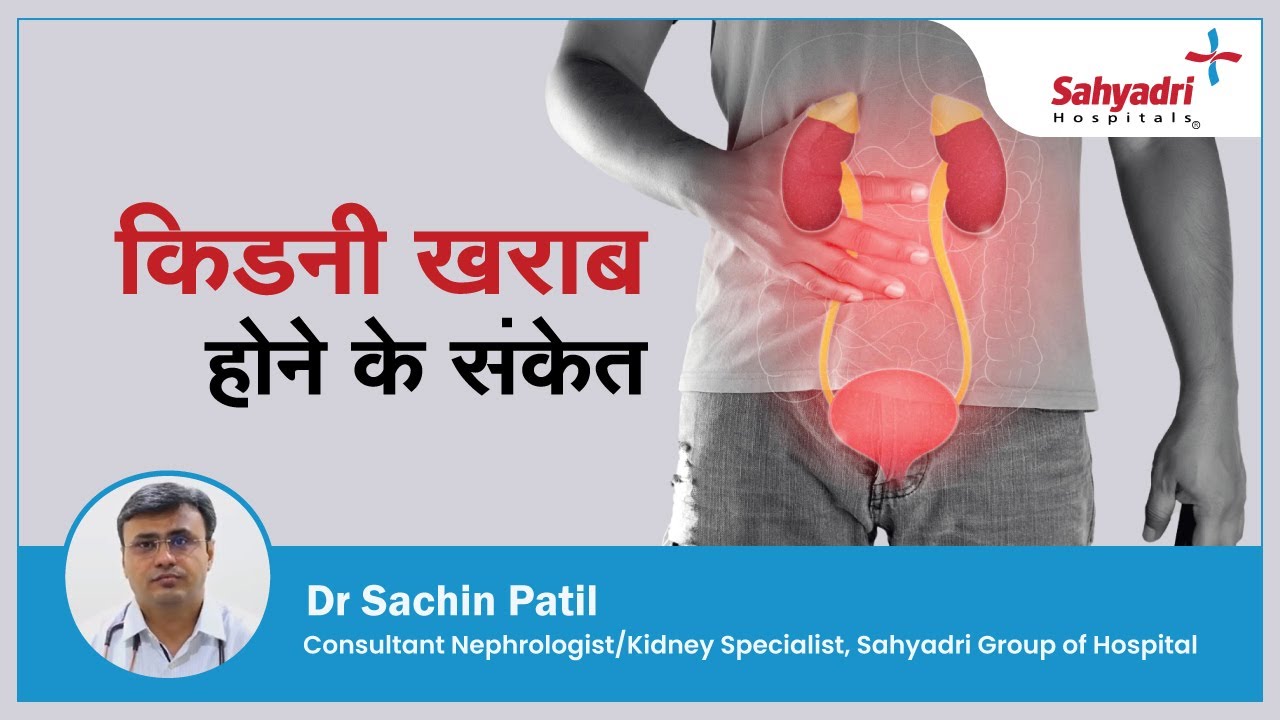 किडनी खराब होने के संकेत Warning Signs of Kidney Disease Dr Sachin