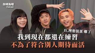 《你椅為哦》EP.33理想混蛋雞丁：現在還在練習，不為了別人期待而活 @bestards8787 ｜chairman椅人