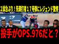 【大谷翔平】2試合ぶり先頭打者ホームラン！17号弾で敵地も騒然…！レジェンドが大歓喜で語る【６月谷・ミスタージューン】