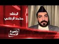المنشد محمد الرفاعي | ظهيرة الجمعة