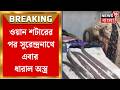 Surendranath College | ওয়ান শটারের পর সুরেন্দ্রনাথে দা উদ্ধার, কলেজে এবার ধারাল অস্ত্র | Bangla News