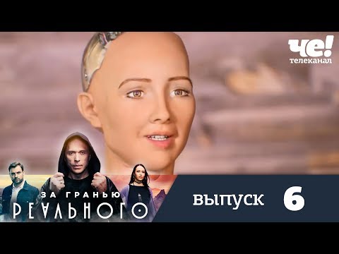 За гранью реального | Выпуск 6