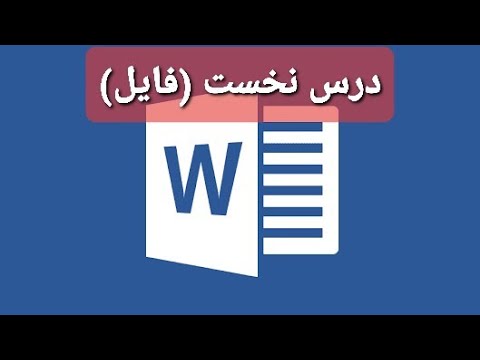 تصویری: چگونه فایل های Word را در تلفن بخوانیم