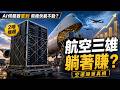 AI伺服器重到飛機載不動？揭秘台灣「航空三雄」躺著賺的真相！✈️💻