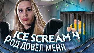 Ice Scream 4🍦МОРОЖЕНЩИК РОД ДОВЁЛ МЕНЯ! ► ПОЛНОЕ ПРОХОЖДЕНИЕ