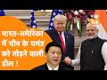 India-America ने की बड़ी Deal, Jaishankar-Rubio ने China की लगाई लंका