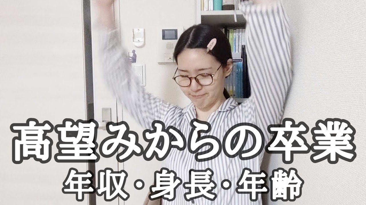 【高望み婚活女性を救いたい】理想下がった話(年収/身長/年齢)