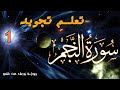 تعلم تجويد سورة النجم الحصة 1 