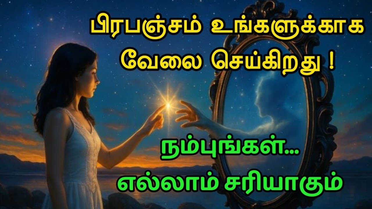 பிரபஞ்சத்தை முழுசா நம்புங்க Universe Power Revealed Law of Vibration Explained in Tamil