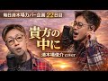 【毎日清木場カバー企画 22日目】貴方の中に / 清木場俊介 cover|菊地攻次
