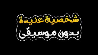 شخصية عنيدة بدون موسيقى - اصالة screenshot 4