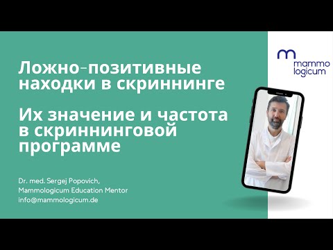 Ложно-позитивные находки в скрининге - вебинар Mammologicum