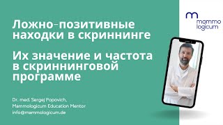 Ложно-позитивные находки в скрининге - вебинар Mammologicum