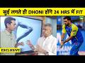 EXCLUSIVE: ऐसी TECHNIQUE जिससे PLAYERS की INJURY 24 घंटे में होगी गायब, DHONI भी खेल पाएंगे IPL?