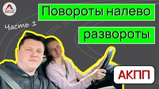 Повороты налево и развороты. Урок вождения на АКПП. Восстановление навыков вождения после перерыва.