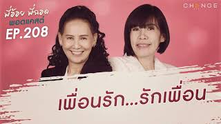 พี่อ้อยพี่ฉอดพอดแคสต์ EP.208 | เพื่อนรัก…รักเพื่อน