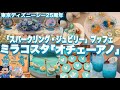 【ミラコスタ】キャラクターなスウィーツも｜“スパークリング・ジュビリー”ブッフェメニュー紹介｜ハーバーショー鑑賞｜地中海料理レストラン「オチェーアノ」