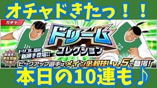 たたかえドリームチーム#580 ドリコレはオチャド！！そこが気になる。ｗ